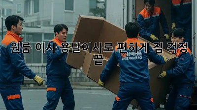 원룸 이사? 용달이사로 편하게! 짐 걱정 끝!