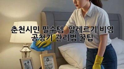 춘천시민 필수템! ✨ 알레르기 비염 공청기 관리법 꿀팁 💯