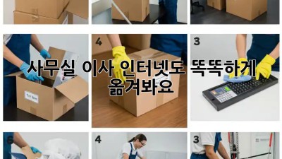 사무실 이사? 인터넷도 똑똑하게 옮겨봐요!