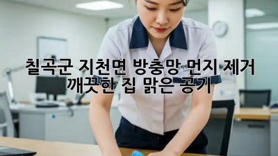 칠곡군 지천면 방충망 먼지 제거: 깨끗한 집, 맑은 공기!