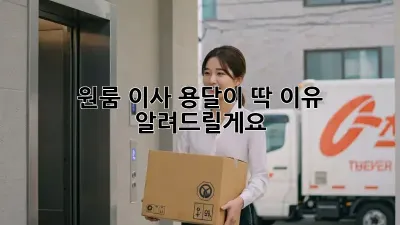 원룸 이사? 용달이 딱! 이유 알려드릴게요 😊