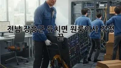 전남 장흥군 유치면 원룸이사, 걱정 끝!
