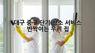 대구 중구 단기 청소 서비스, ✨반짝이는 우리 집✨