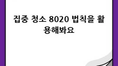 주말 급 청소? 3분만에 피로 덜고 깨끗하게! ✨