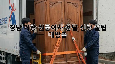 경남 거창 원룸이사 용달 신청, 꿀팁 대방출!