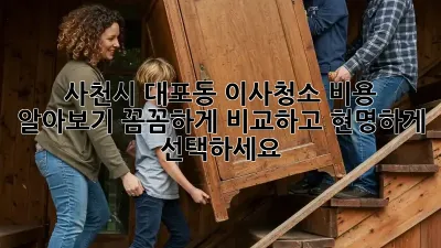 사천시 대포동 이사청소 비용 알아보기: 꼼꼼하게 비교하고 현명하게 선택하세요!