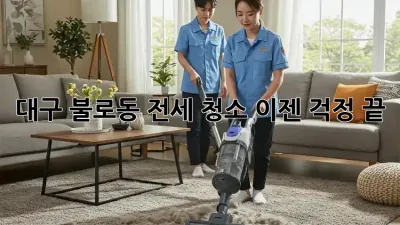 대구 불로동 전세 청소, 이젠 걱정 끝!